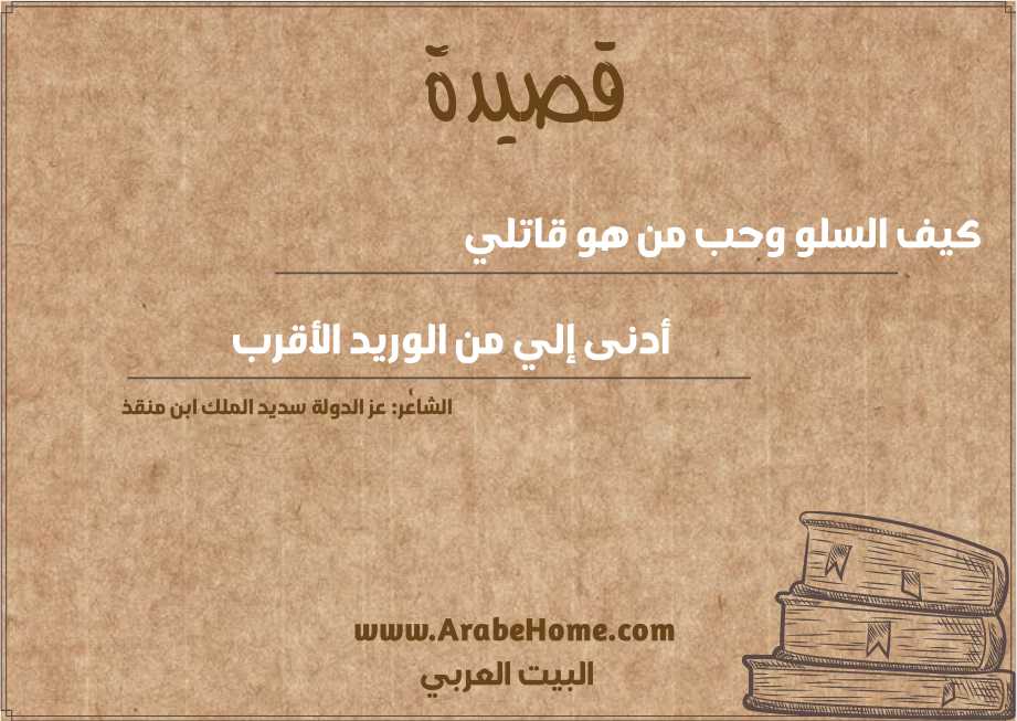 كيف السلو وحب من هو قاتلي 