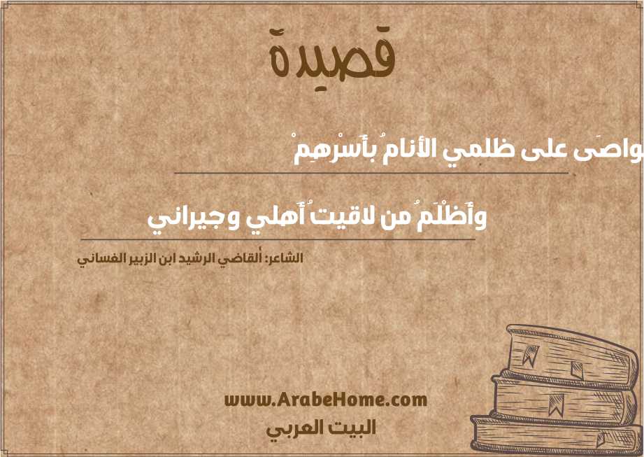 تواصَى على ظلمي الأنامُ بأَسْرِهِمْ 