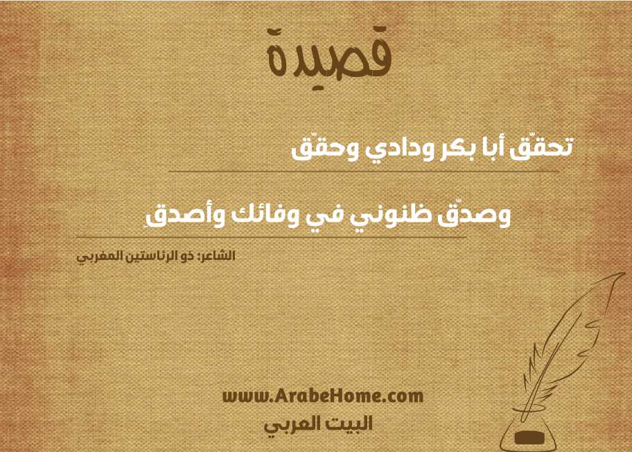 تحقَّق أبا بكر ودادي وحقّق 