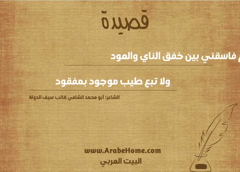 قم فاسقني بين خفق الناي والعود  
