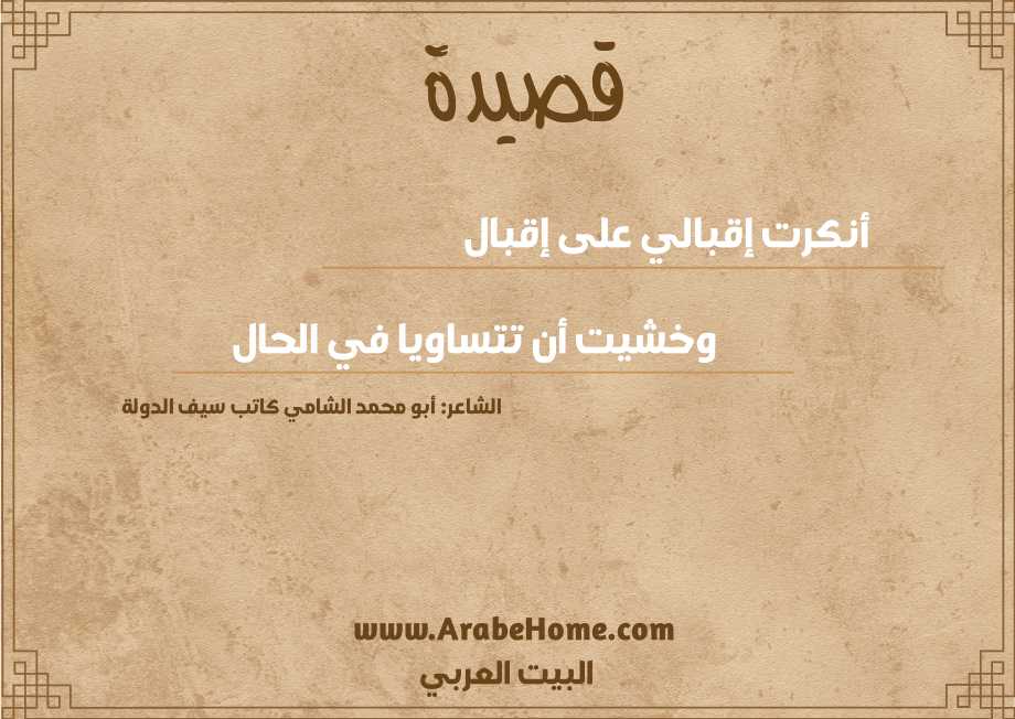 أنكرت إقبالي على إقبال
