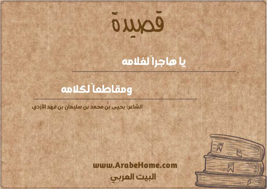 يا هاجراً لغلامه 