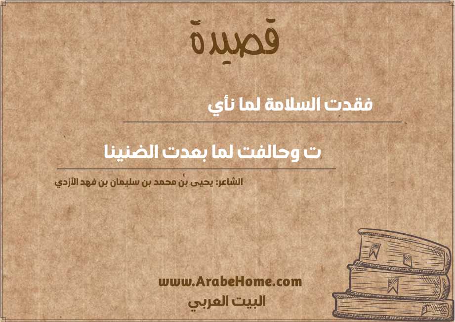 فقدت السلامة لما نأي