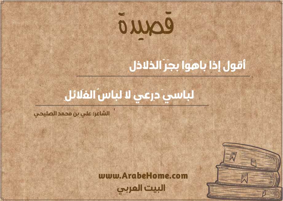 أقول إذا باهَوا بجَرِّ الذلاذل