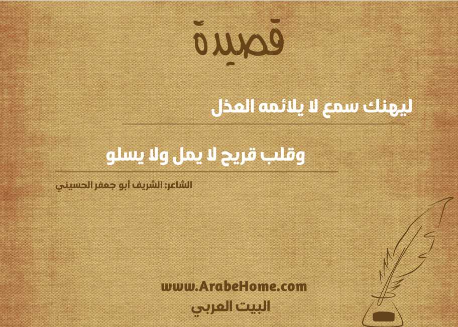 ليهنك سمع لا يلائمه العذل