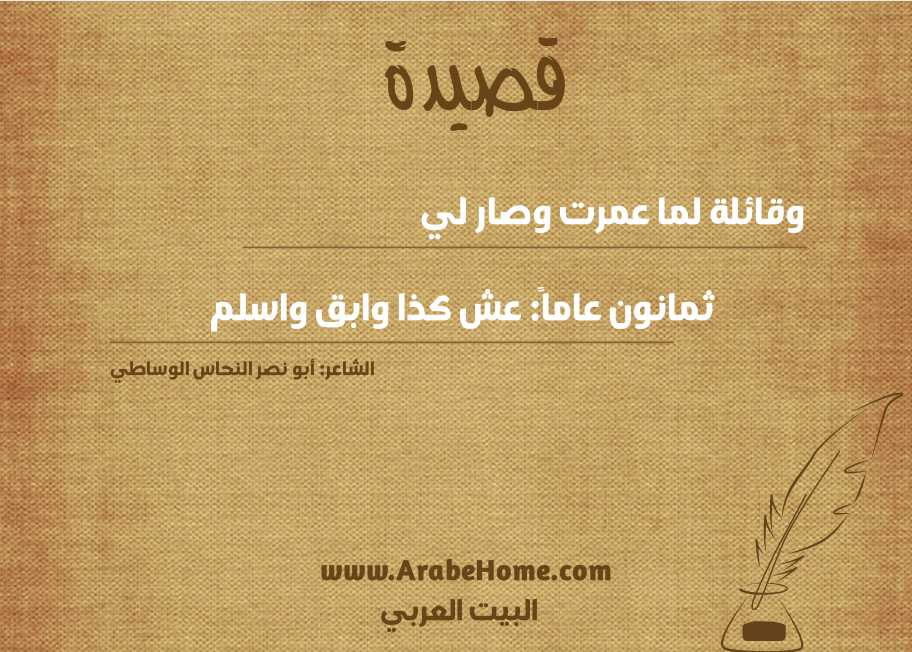 وقائلة لما عمرت وصار لي 