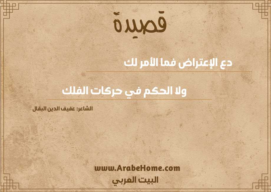 دع الإعتراض فما الأمر لك 