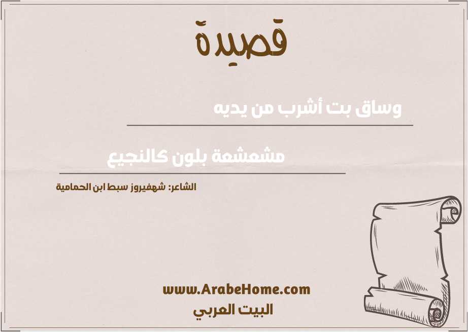 وساق بت أشرب من يديه 