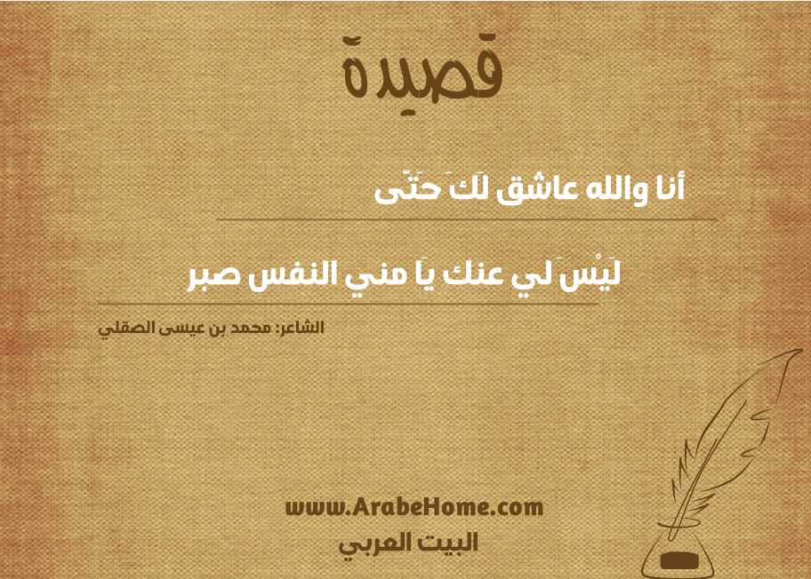 أنا والله عاشق لَكَ حَتَّى 