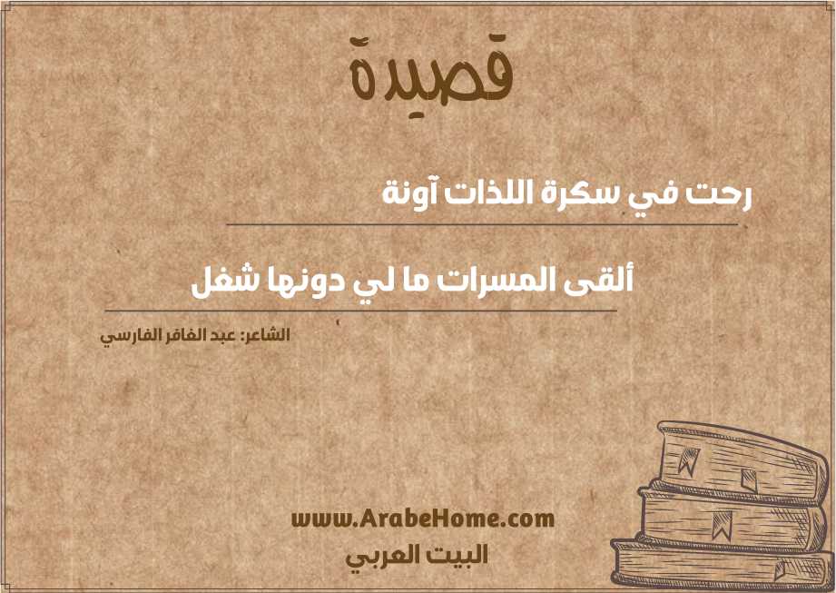 رحت في سكرة اللذات آونة  