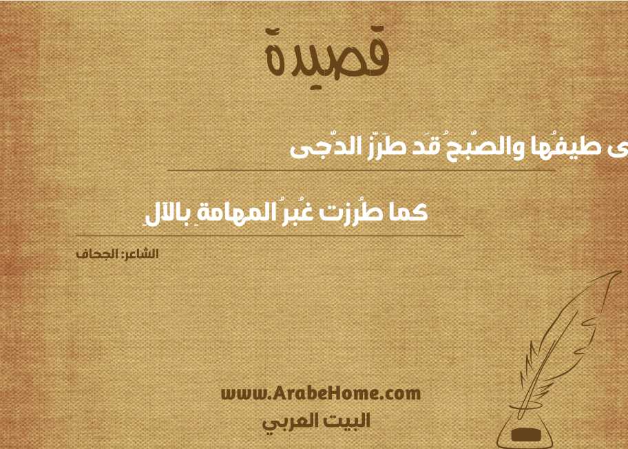 سَرى طيفُها والصُّبحُ قَد طَرَّز الدُّجى