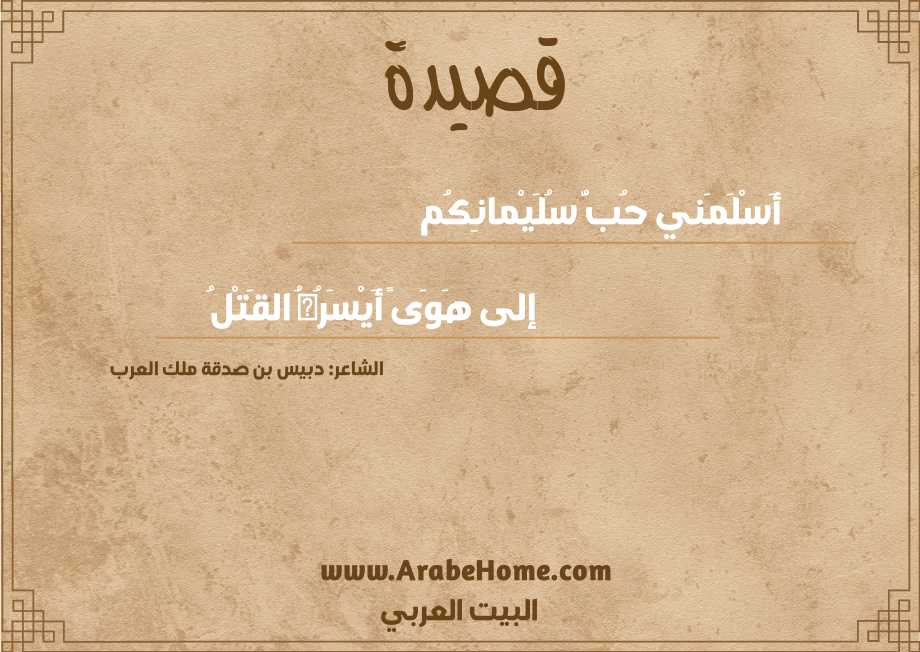 قصيدة أَسْلَمَني حُبُّ سُلَيْمانِكُم 