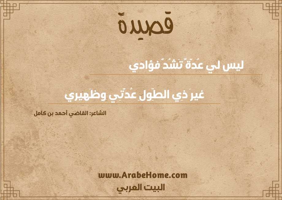 ليس لي عُدَّةٌ تَشُدُّ فؤادي
