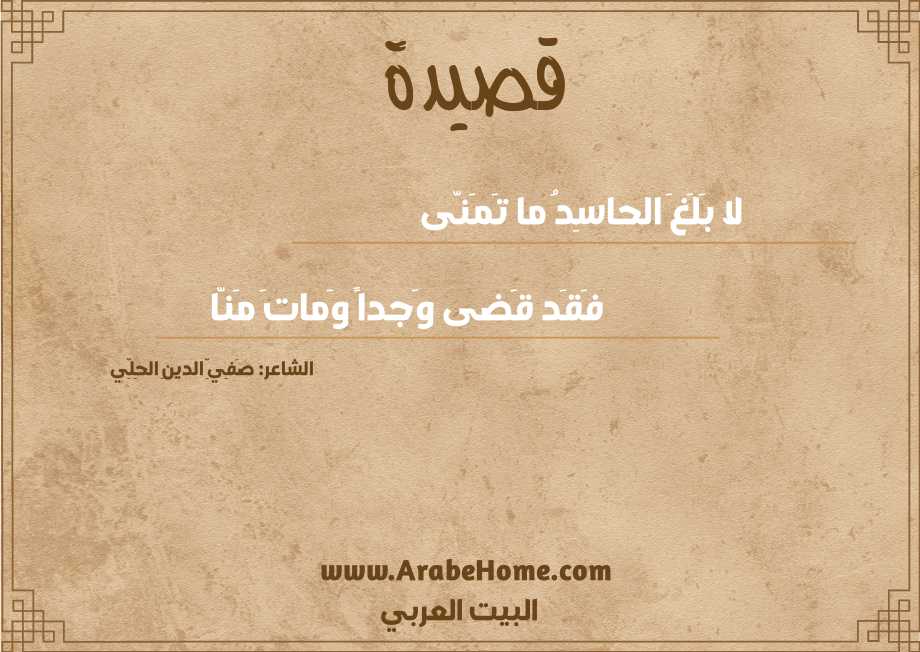 لا بَلَغَ الحاسِدُ ما تَمَنّى