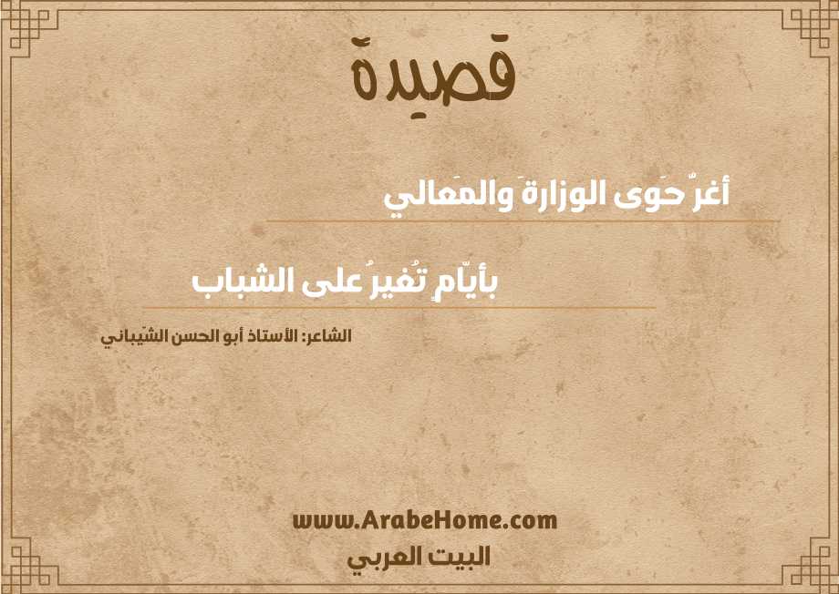 أغرُّ حَوى الوزارةَ والمَعالي