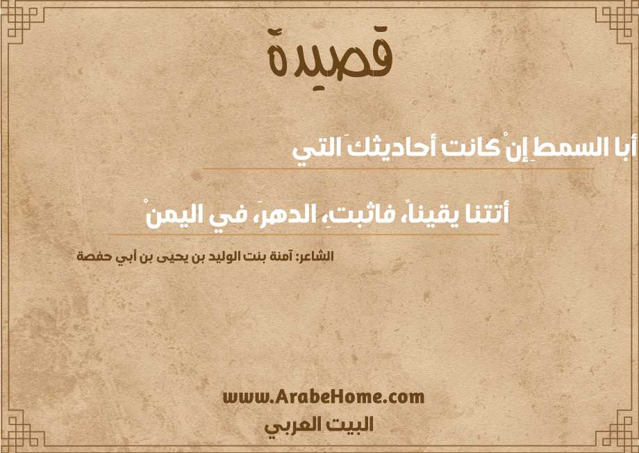 أبا السمطِ إنْ كانت أحاديثكَ التي  