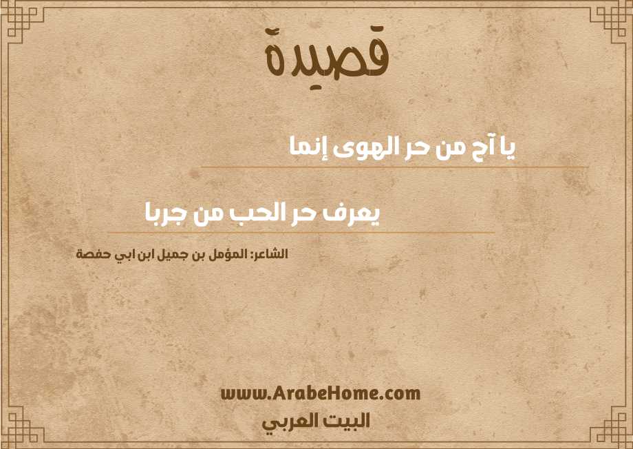 يا آح من حر الهوى إنما  