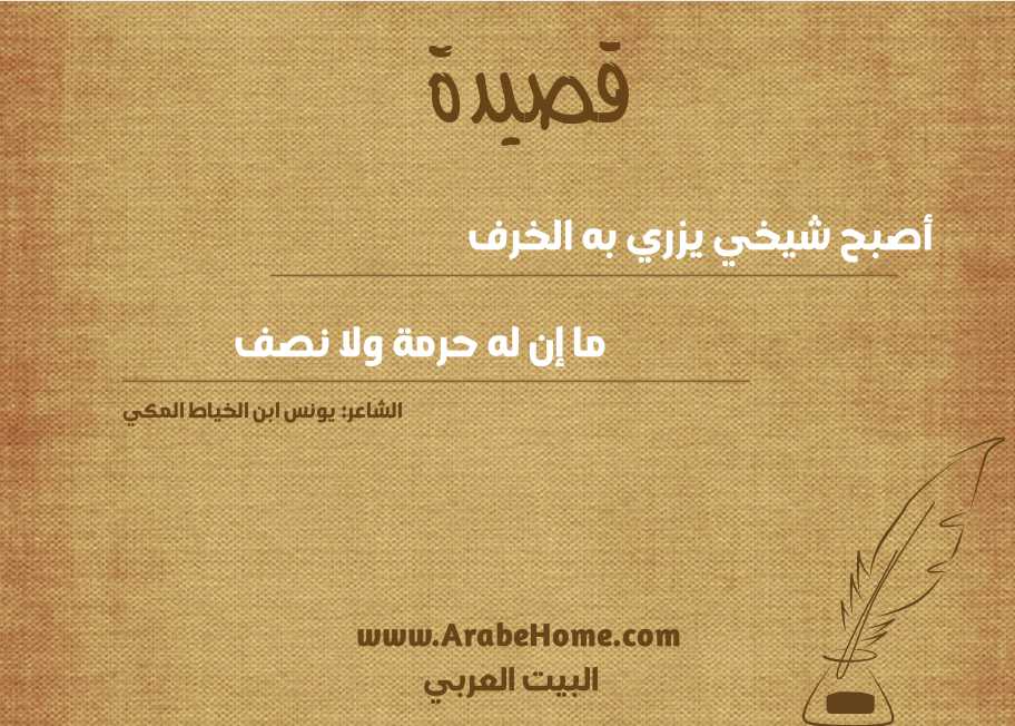 أصبح شيخي يزري به الخرف  