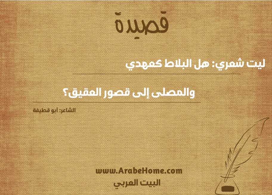 ليت شعري: هل البلاط كعهدي