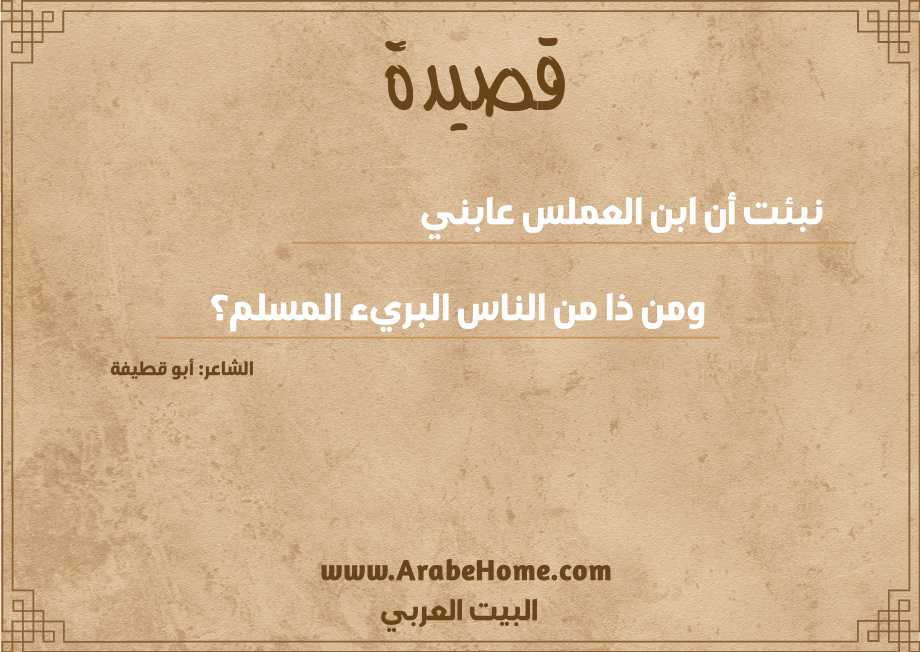 نبئت أن ابن العملس عابني 