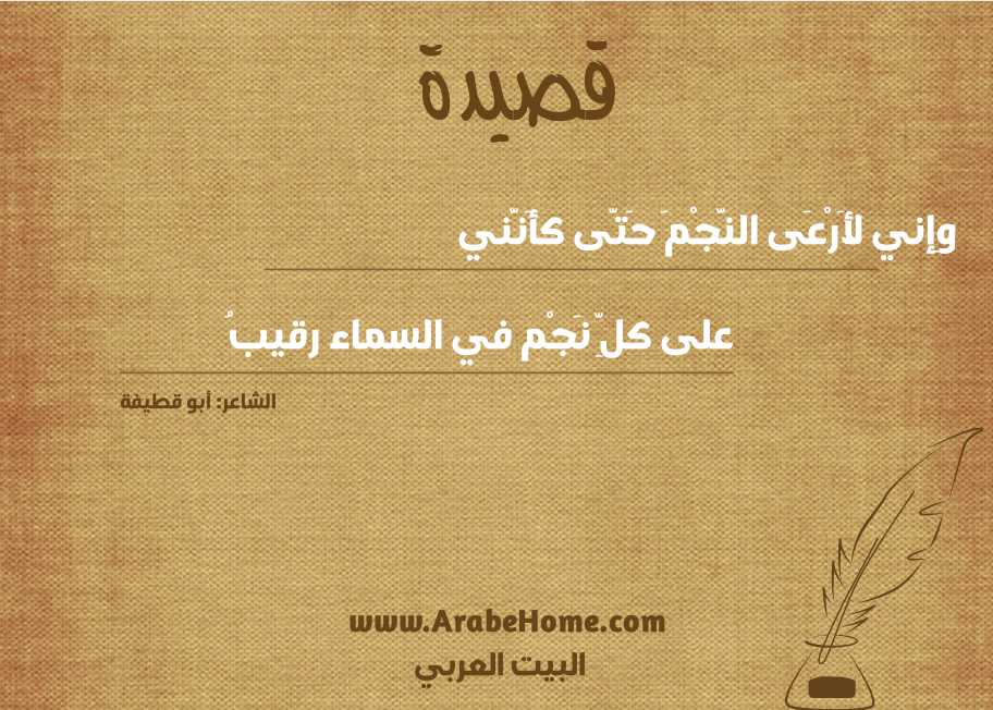 وِإني لأَرْعَى النَّجْمَ حَتَّى كأَنَّني  