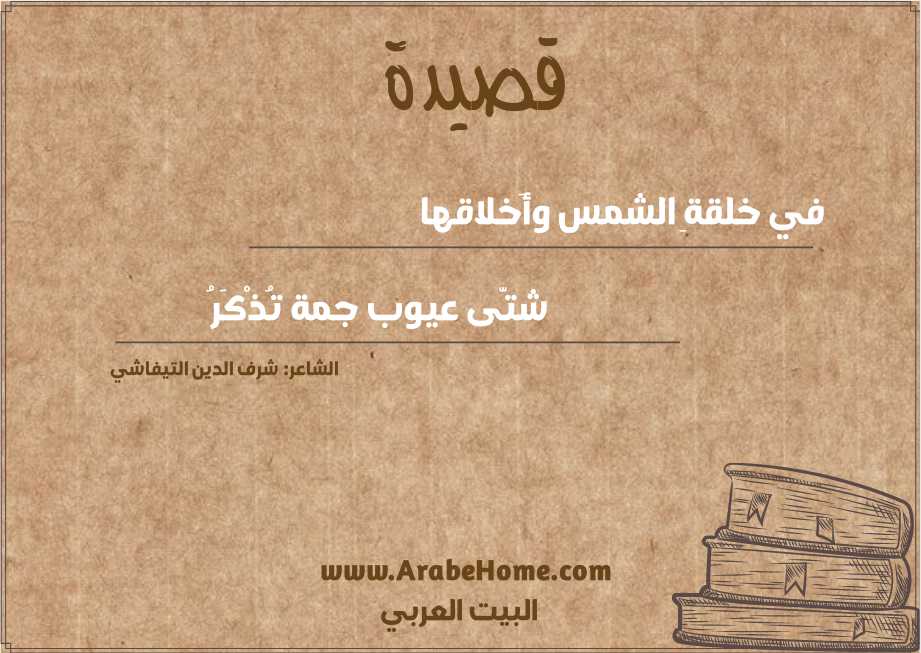 في خلقةِ الشمس وأَخلاقها  