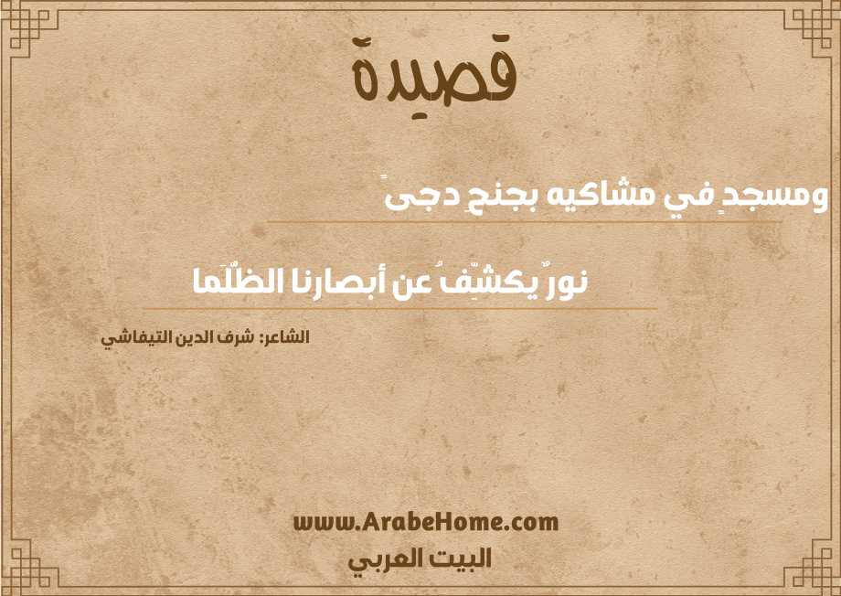 ومسجدٍ في مشاكيه بجنحِ دجىً 