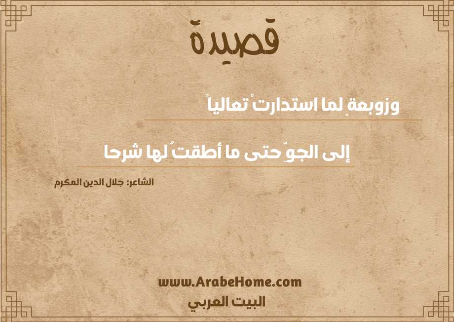 وزوبعةٍ لما استدارتْ تعالياً 
