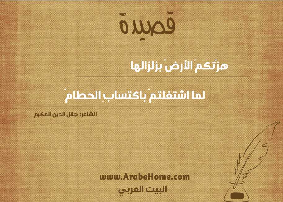 هزَّتكمُ الأرضُ بزلزالها 