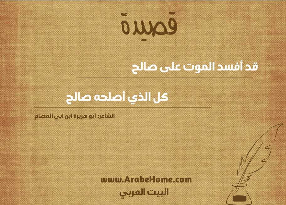 قد أفسد الموت على صالح 