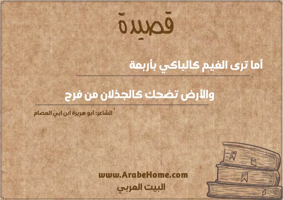 أما ترى الغيم كالباكي بأربعة