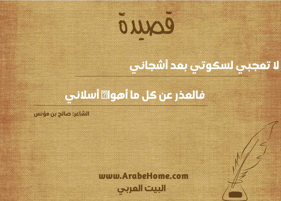 لا تعجبي لسكوتي بعد أشجاني