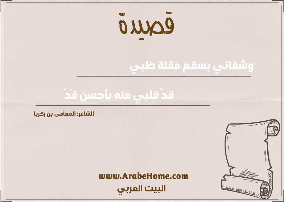 وشفائي بسقم مقلة ظبيٍ 
