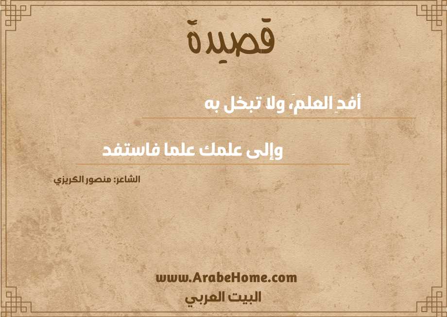 أفدِ العلمَ، ولا تبخل به 