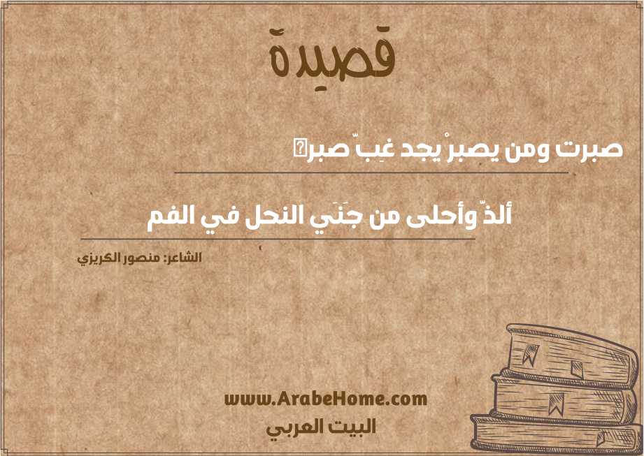 صبرت ومن يصبرْ يجد غِبَّ صبره  