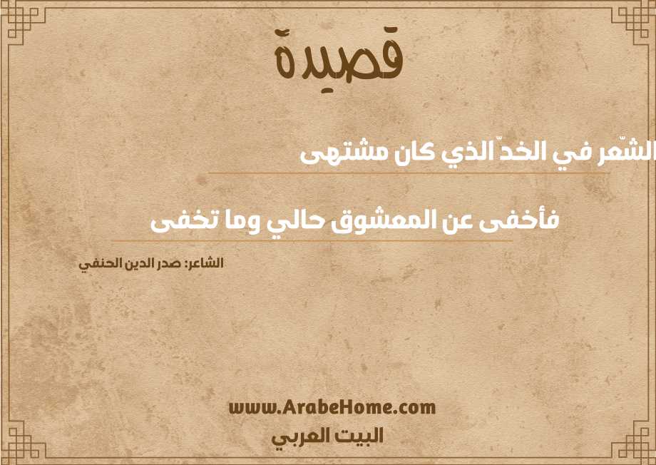 بدا الشّعر في الخدّ الذي كان مشتهى