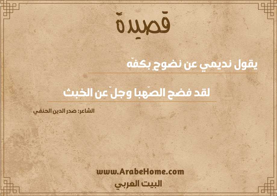 يقول نديمي عن نضوحٍ بكفّه 