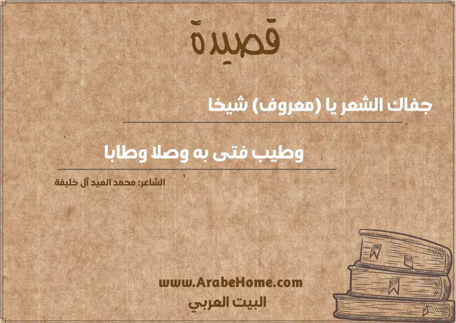 جفاك الشعر يا (معروف) شيخا