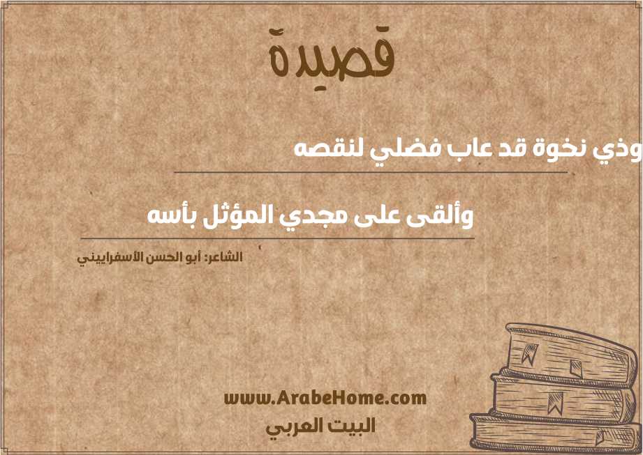 وذي نخوة قد عاب فضلي لنقصه