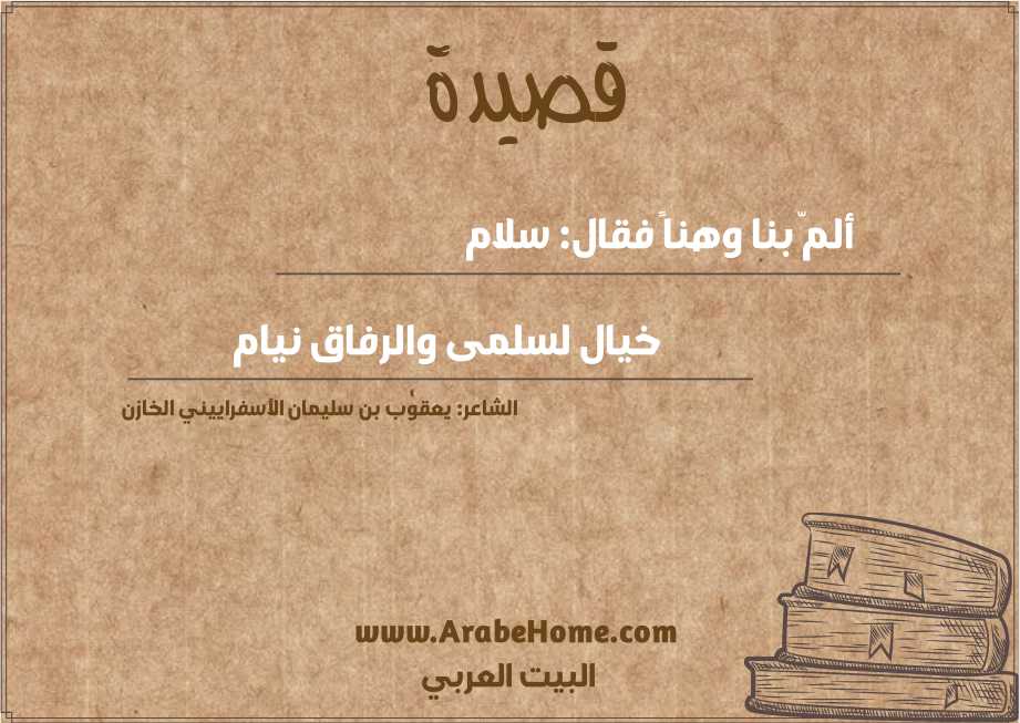 ألمّ بنا وهناً فقال: سلام 