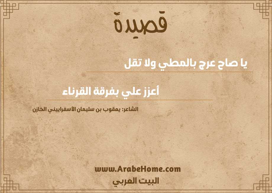 يا صاح عرج بالمطي ولا تقل 