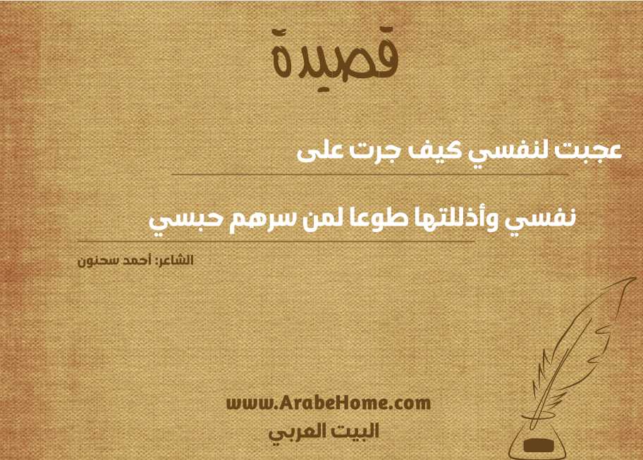 عجبت لنفسي كيف جرت على