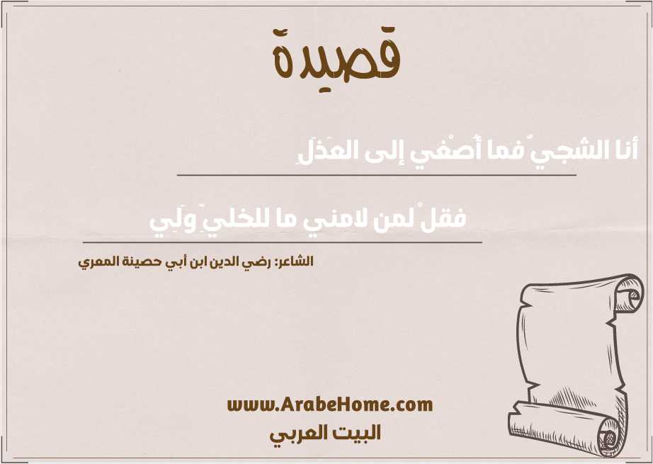 أنا الشجيُّ فما أُصْغي إلى العَذَلِ