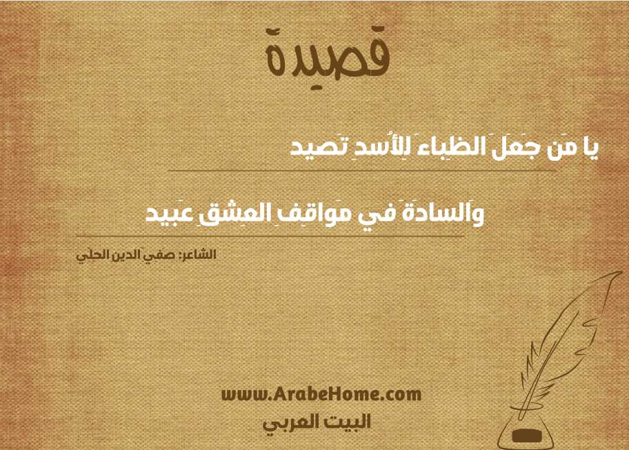 يا مَن جَعَلَ الظِباءَ لِلأُسدِ تَصيد