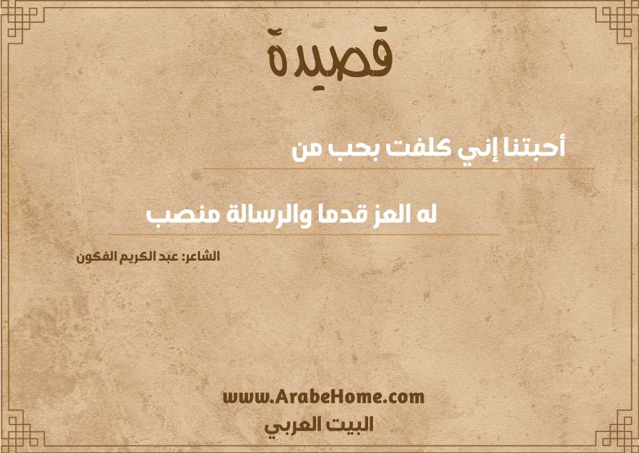 أحبتنا إني كلفت بحب من