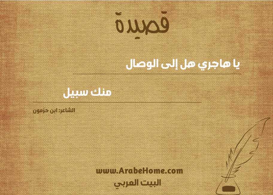 يا هاجري هل إلى الوصال