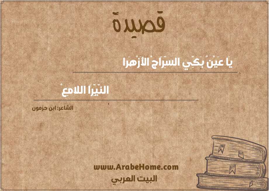 يَا عَيْنُ بَكِّي السِّرَاجْ الأَزْهَرا