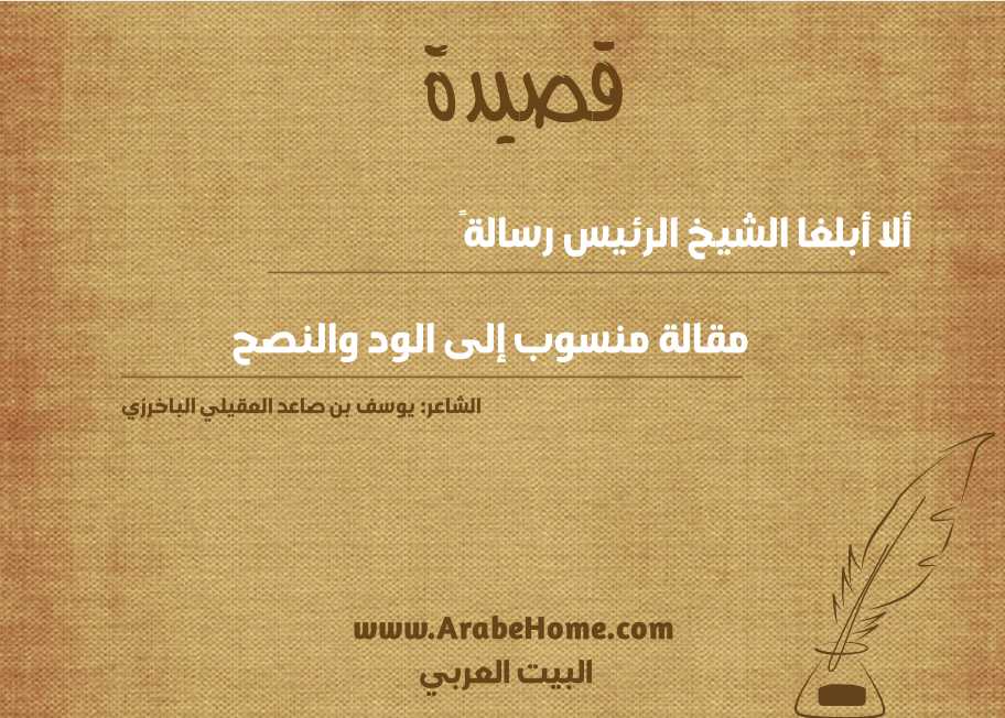 ألا أبلغا الشيخ الرئيس رسالةً