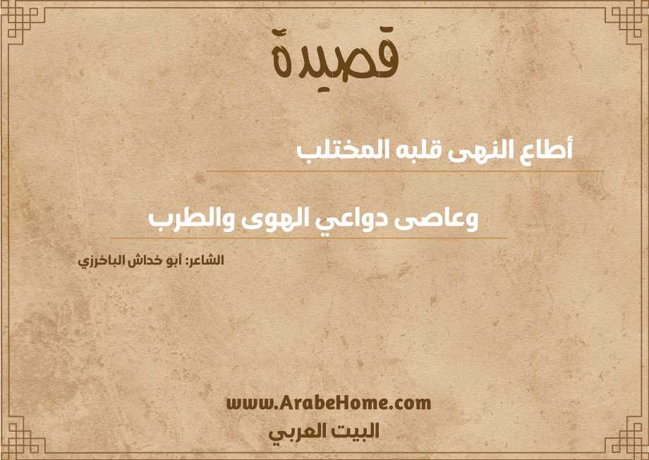أطاع النهى قلبه المختلب  