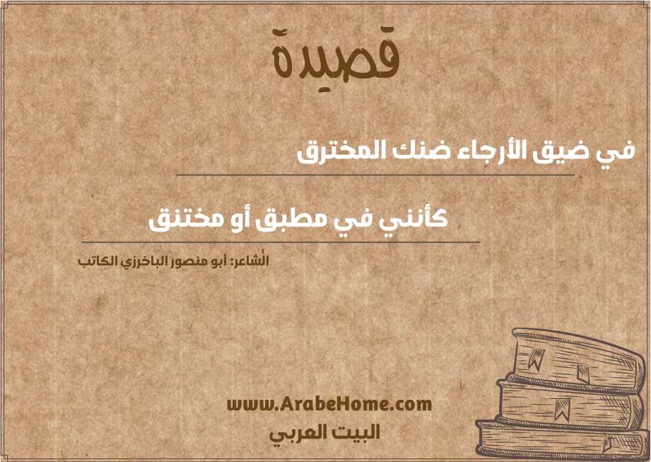 في ضيق الأرجاء ضنك المخترق 